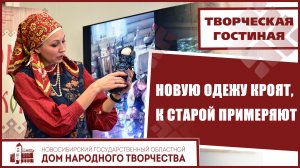 Творческая гостиная «Новое кроят, к старому примеряют»