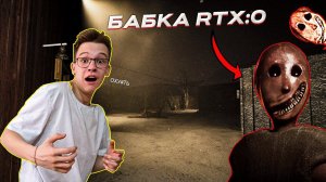 БАБКА ГРЕННИ ТЕПЕРЬ В RTX:0 | ПРОХОЖДЕНИЕ GRANNY RAMAKE.