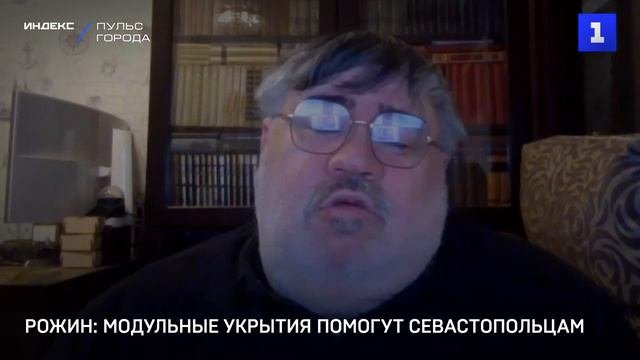 Рожин: модульные укрытия помогут севастопольцам