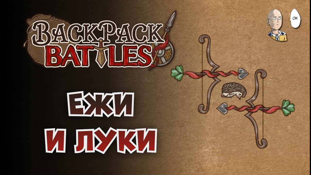 Ежи без крыс и счастливые луки! | Backpack Battles #60