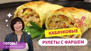 САМОЕ ВКУСНОЕ Блюдо из КАБАЧКОВ - КАБАЧКОВЫЕ РУЛЕТЫ с Фаршем и Овощами!