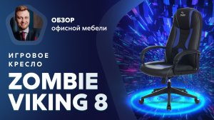 Обзор игрового кресла Zombie Viking 8