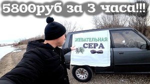 Студенту 5800 за 3 часа!Заработок на продаже серы жевательной!.mp4