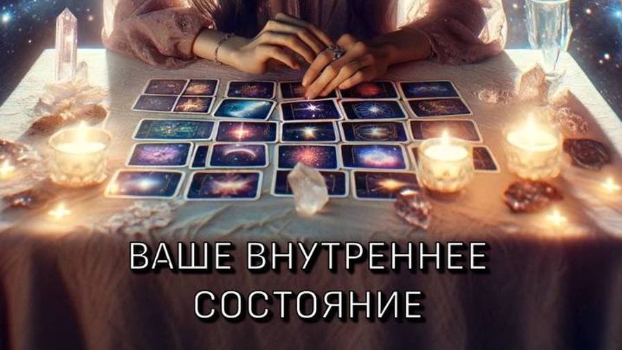 Какое оно, ваше внутреннее состояние?