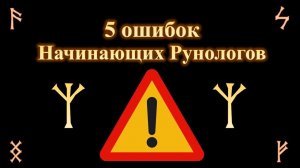 5 ошибок начинающих рунологов. Как избежать их и добиться максимального результата от магии рун