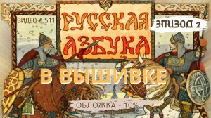 #511  ВЫШИВАЛЬНЫЙ ДНЕВНИК. Эпизод 2. РУССКАЯ АЗБУКА В ВЫШИВКЕ - Обложка – 10% ? ?