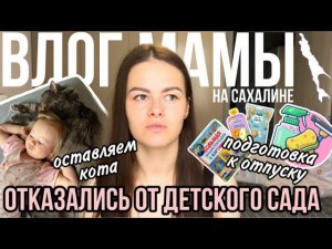 Отказались от детского сада | Готовимся с отпуску | С кем останется кот | Влог мамы (115)