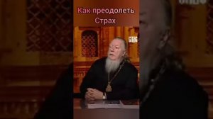 Как преодолеть страх. Протоиерей Димитрий Смирнов