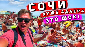 СОЧИ или АДЛЕР? Почти Турция или Анапа? Пляжи Сочи повергли в ШOK! Цены в кафе