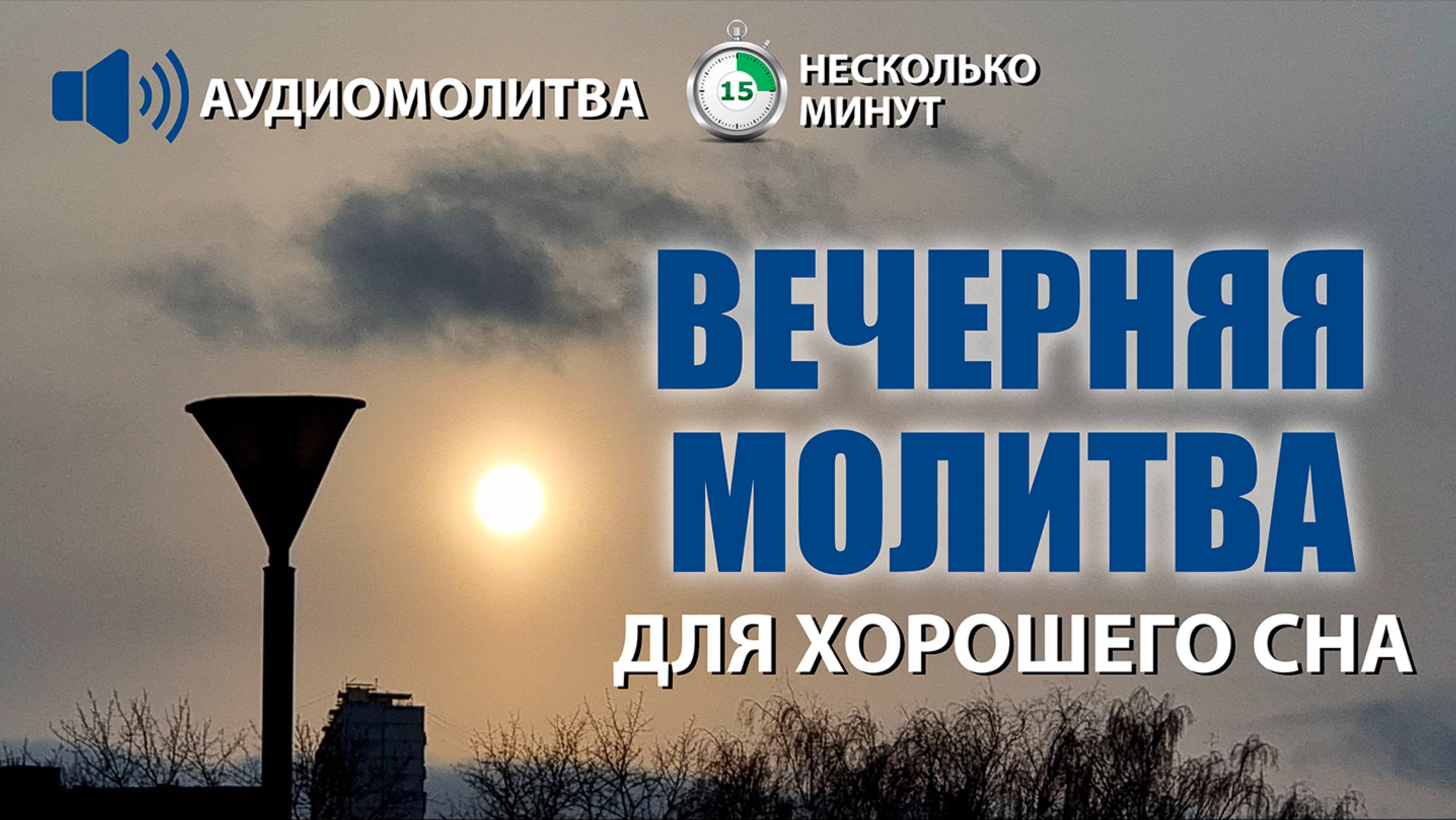 ВЕЧЕРНЯЯ МОЛИТВА ДЛЯ ХОРОШЕГО СНА | 13.08.2024 в 18:00