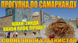 Гуляю по Самарканду. Ансамбль Шахи-Зинда. Какой плов лучше? Выпуск №7. Солнечный Узбекистан.