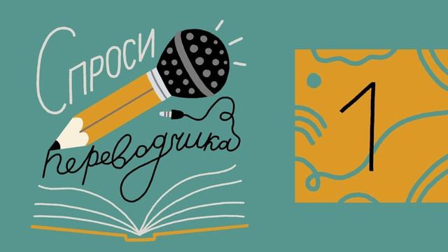 ЕКАТЕРИНА ШАТАЛОВА | Из перевода мультиков в перевод детских книг