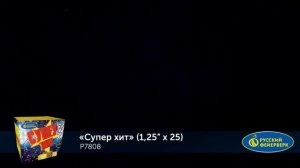 Р7808 Батарея салютов Суперхит (1,25"х25)