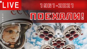 ПОЕХАЛИ! [60 лет полета Гагарина]