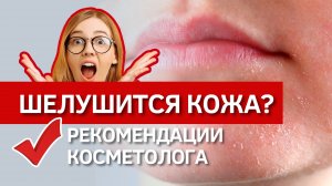 ? Как ухаживать за СУХОЙ кожей? Рекомендации косметолога по уходу зимой