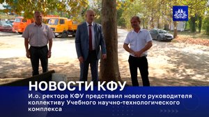 И.о.ректора КФУ представил нового руководителя коллективу Учебного научно-технологического комплекса