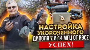 Настройка укороченного диполя 7 и 14 МГц от R9CZ часть вторая