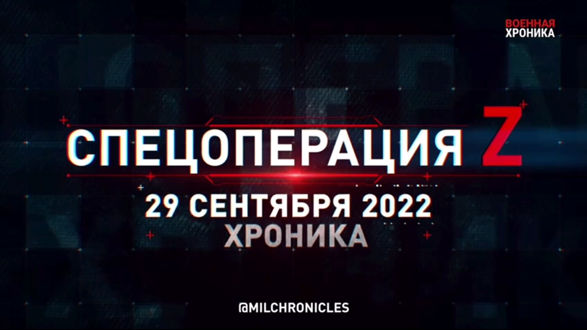 СПЕЦОПЕРАЦИЯ Z | 29.09.2022