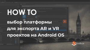 Выбор платформы для экспорта AR и VR проектов на Android OS II Лайфхаки по работе в EV Toolbox