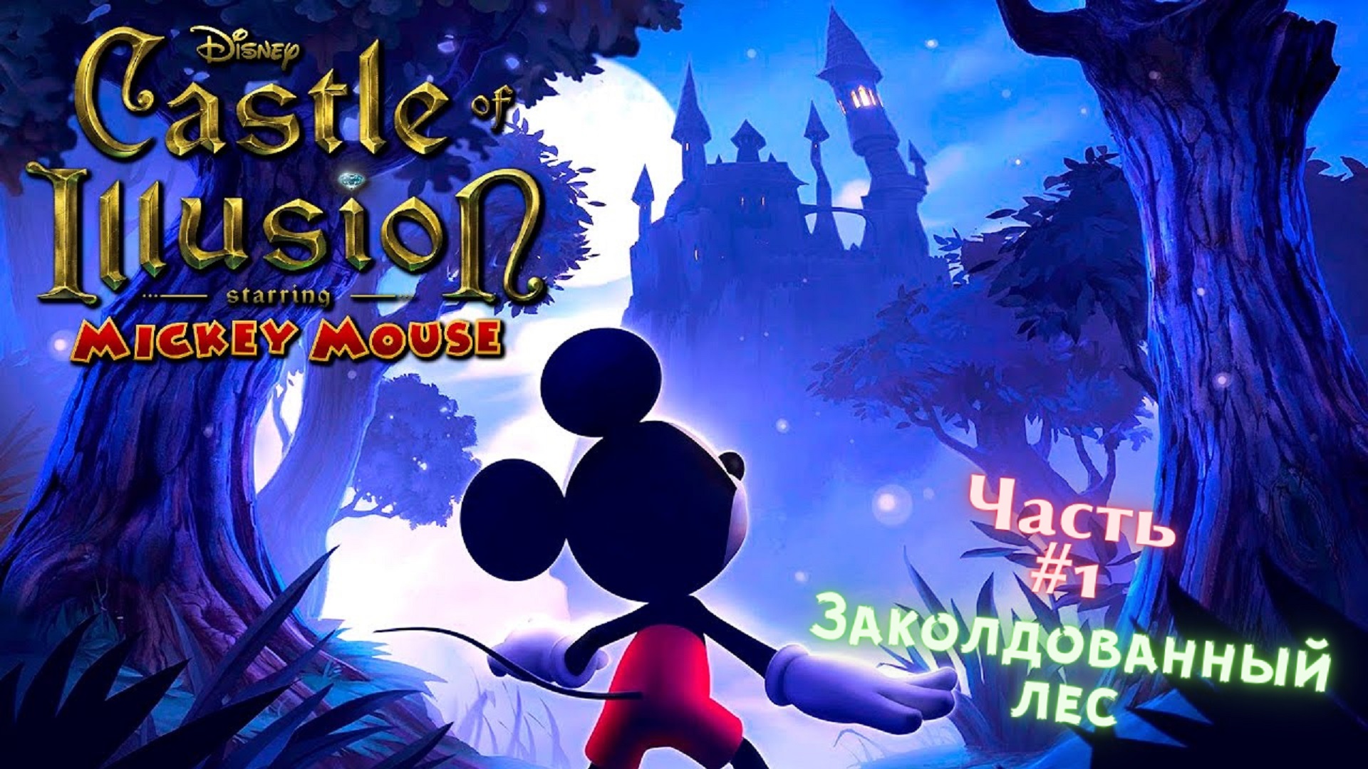 ?Castle of Illusion Starring Micky Mouse?Заколдованный лес?Прохождение на Русском языке #1