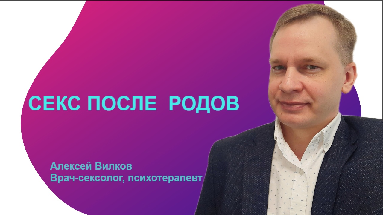 Секс после родов. Советы врача-сексолога