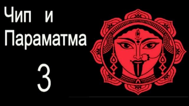 ЧИП  И  ПАРАМАТМА - 3