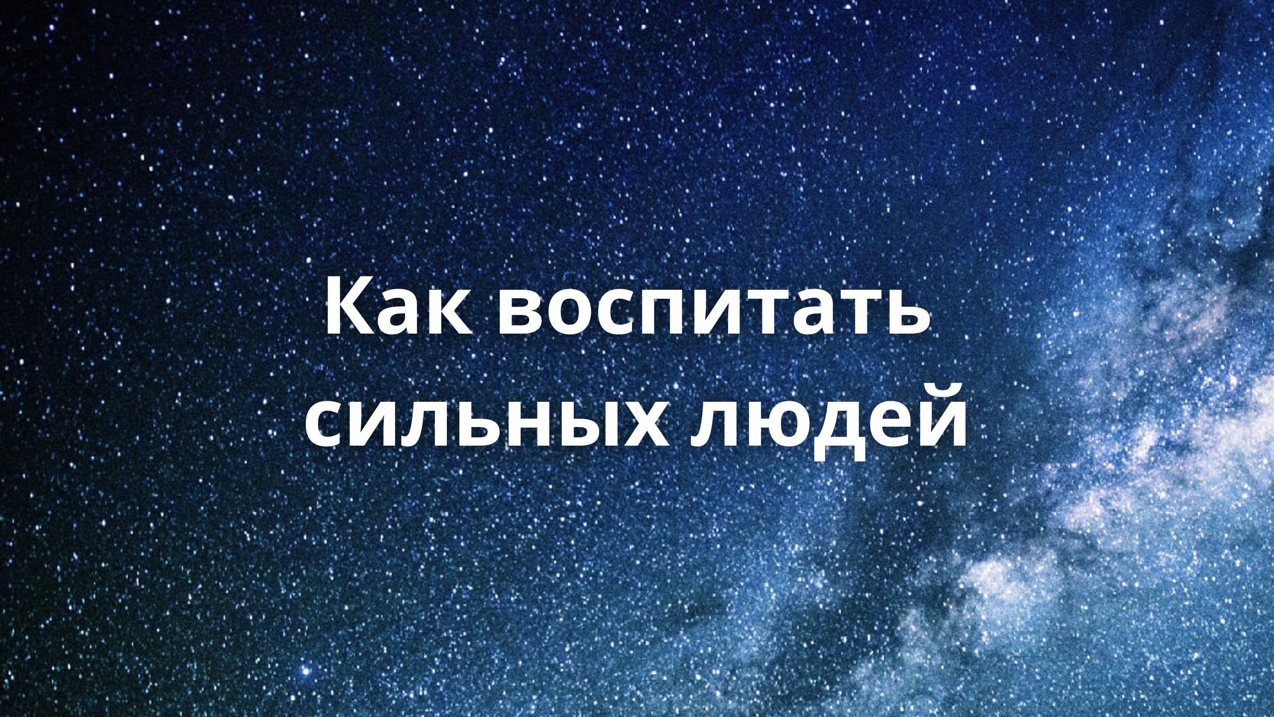 Как воспитать сильных людей