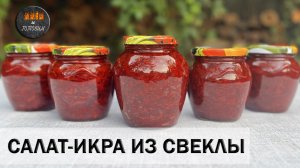 САЛАТ-ИКРА ИЗ СВЕКЛЫ. ОЧЕНЬ ВКУСНО, ПОЛЕЗНО, И ЭКОНОМИТ ВАШЕ ВРЕМЯ ЗИМОЙ!