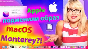 APPLE ПОДМЕНИЛИ РЕЛИЗНЫЙ ОБРАЗ MACOS 12 MONTEREY ?! HACKINTOSH