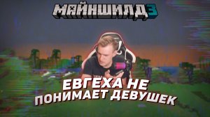 ? Евгеха не понимает девушек | Майншилд 3