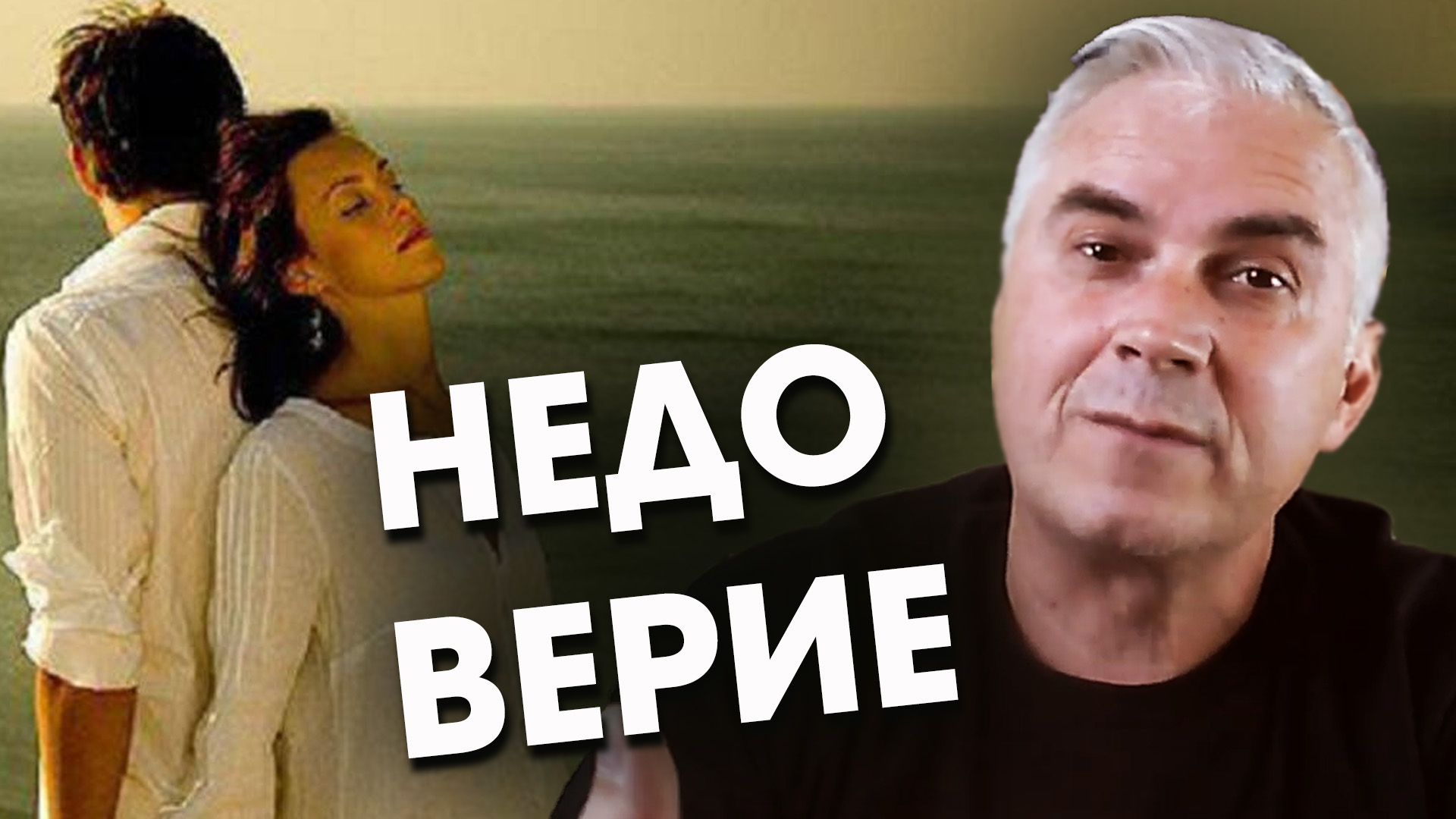 Отношения без ДОВЕРИЯ-это ИГРА? Александр Ковальчук ? Психолог Отвечает