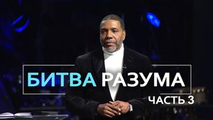 Битва Разума - Крефло Доллар | Часть 3/4