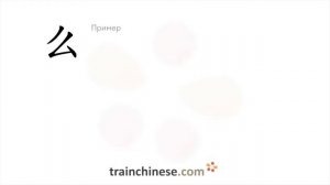 Как пишется 么 (me) – суффикс — порядок черт, ключ, примеры и произношение