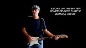 Smoke On The Water cover ex Deep Purple (DP - русский текст А.Баранов)