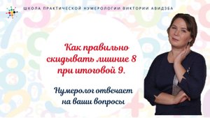 Нумерология по дате рождения. Как правильно скидывать лишние 8 при итоговой 9.