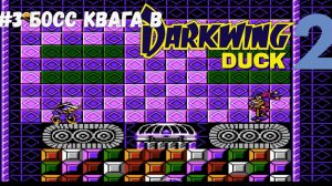 #3 Босс Квага в Darkwing Duck 2