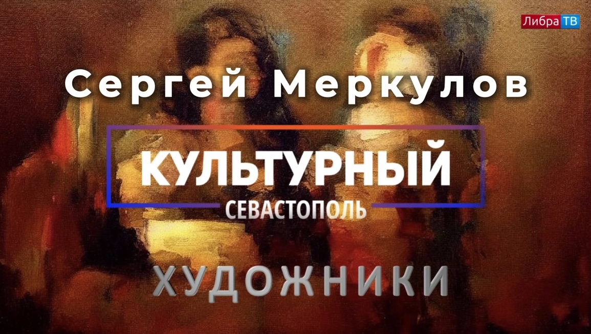 Художник Сергей Меркулов - «Культурный Севастополь», выпуск 17.