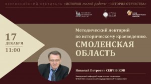 Методический лекторий по историческому краеведению. Смоленская область