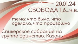 20.01.24. Спикерская ДАА. спикер СВОБОДА 1,6...ч.в.Питер. тема: что было, что сделала, что произошло