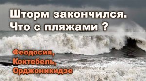 СОСТОЯНИЕ ПЛЯЖЕЙ В ФЕОДОСИИ, КОКТЕБЕЛЕ, ОРДЖОНИКИДЗЕ