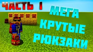 Обзор мода Sophisticated Backpacks - крутые рюкзаки [1.19.2]