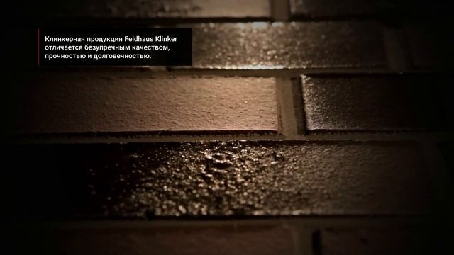 Фасадная клинкерная плитка Feldhaus Klinker | TISAR смотреть онлайн