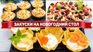 ЗАКУСКИ на Праздничный Стол - Съедаются в первую очередь! - МЕНЮ на ПРАЗДНИЧНЫЙ СТОЛ 2023