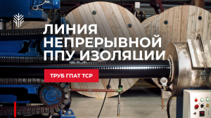 Линия непрерывной ППУ изоляции труб ГПАТ TCP