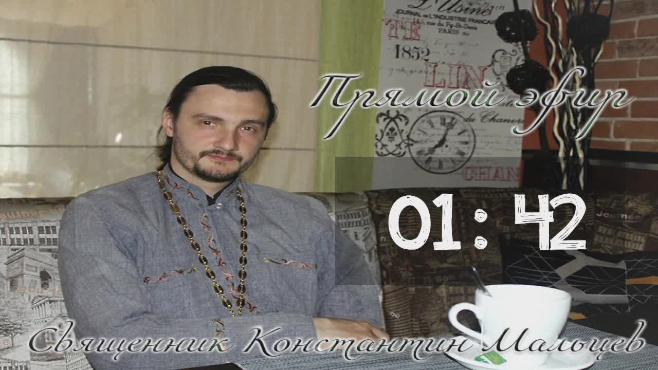 священник Константин Мальцев 