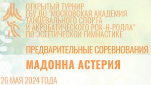 Мадонна Астерия, предварительные соревнования, открытый турнир "МА танцевального спорта и АРР"