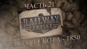 Railway Empire Прохождение на русском #21 - Перегон скота-1850 (СЦЕНАРИЙ) [FullHD|PC]