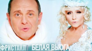 Фристайл - Белая вьюга (Видеоклип 2013)