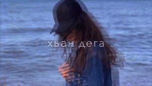 Хьан Дуьне Хаз Да Лаам Бу😍🌍