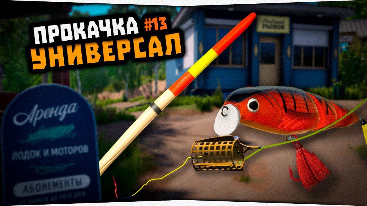 Русская Рыбалка 4 • Улучшил катушки Pride • Рыбалка на поплавок на р  Вьюнок • Универсал #13